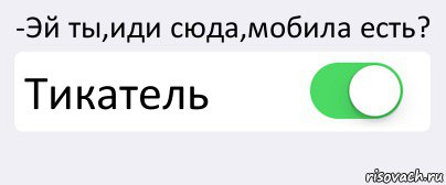 -Эй ты,иди сюда,мобила есть? Тикатель , Комикс Переключатель