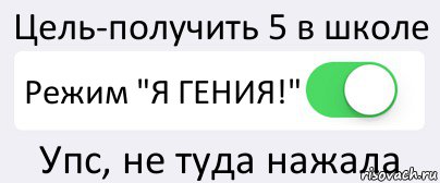 Цель-получить 5 в школе Режим "Я ГЕНИЯ!" Упс, не туда нажала, Комикс Переключатель