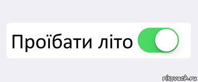  Проїбати літо , Комикс Переключатель