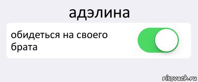 адэлина обидеться на своего брата , Комикс Переключатель