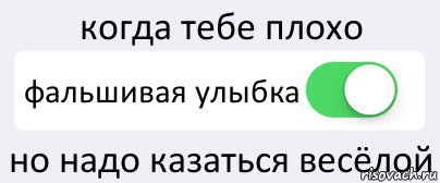 Ч лучше. Когда тебе плохо. Тебе плохо. Улыбка, когда теле плохо. Улыбка, когда теле плохо описание.