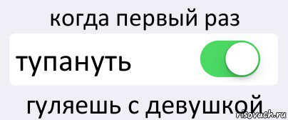 когда первый раз тупануть гуляешь с девушкой, Комикс Переключатель