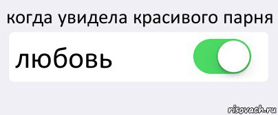 когда увидела красивого парня любовь , Комикс Переключатель