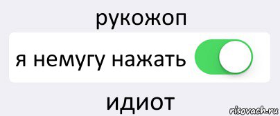 рукожоп я немугу нажать идиот, Комикс Переключатель