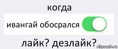 когда ивангай обосрался лайк? дезлайк?, Комикс Переключатель