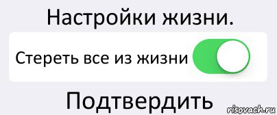 Настройки жизни. Стереть все из жизни Подтвердить, Комикс Переключатель