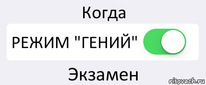 Когда РЕЖИМ "ГЕНИЙ" Экзамен, Комикс Переключатель