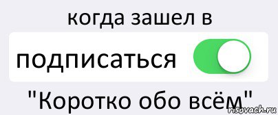 когда зашел в подписаться "Коротко обо всём", Комикс Переключатель