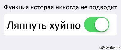 Функция которая никогда не подводит Ляпнуть хуйню , Комикс Переключатель