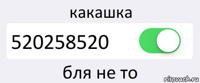 какашка 520258520 бля не то, Комикс Переключатель