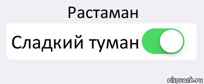 Растаман Сладкий туман , Комикс Переключатель