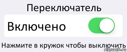 Переключатель Включено Нажмите в кружок чтобы выключить, Комикс Переключатель