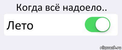 Надоело быть профи хочу отдыхать 66. Надоело все. Задолбало лето. Когда всё надоело. Мемы все надоело.