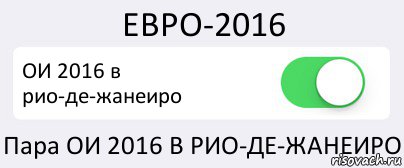 ЕВРО-2016 ОИ 2016 в рио-де-жанеиро Пара ОИ 2016 В РИО-ДЕ-ЖАНЕИРО, Комикс Переключатель