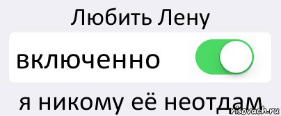 Любить Лену включенно я никому её неотдам, Комикс Переключатель