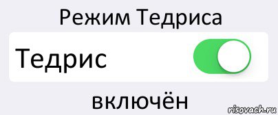 Режим Тедриса Тедрис включён, Комикс Переключатель