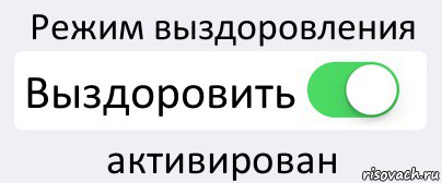 Выздоровел или выздоровил как правильно. Как правильно написать выздоровели. Выздоровим или выздоровеем. Выздоравливать почему и. Выздороветь как пишется.