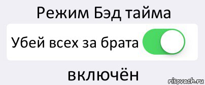 Режим Бэд тайма Убей всех за брата включён, Комикс Переключатель