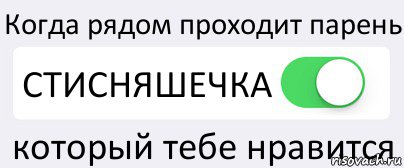 Когда рядом проходит парень СТИСНЯШЕЧКА который тебе нравится, Комикс Переключатель