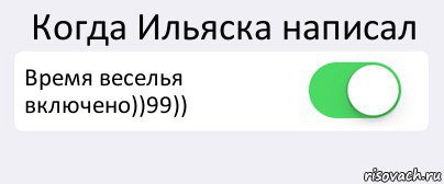 Когда Ильяска написал Время веселья включено))99)) , Комикс Переключатель