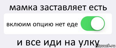 мамка заставляет есть вклюим опцию нет еде и все иди на улку, Комикс Переключатель