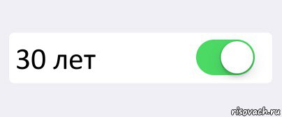  30 лет , Комикс Переключатель