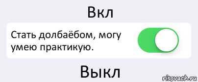 Вкл Стать долбаёбом, могу умею практикую. Выкл, Комикс Переключатель