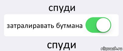 спуди затралиравать бутмана спуди, Комикс Переключатель