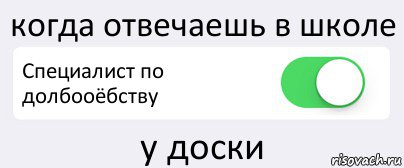 когда отвечаешь в школе Специалист по долбооёбству у доски, Комикс Переключатель