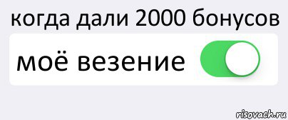 Даст 2000. Мое везение. Уровень моего везения Мем. Мое везение Мем. Мемы про моё везение.