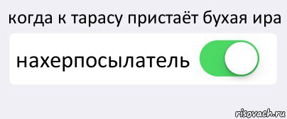 когда к тарасу пристаёт бухая ира нахерпосылатель , Комикс Переключатель