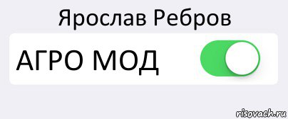 Ярослав Ребров АГРО МОД , Комикс Переключатель