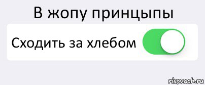 В жопу принцыпы Сходить за хлебом , Комикс Переключатель