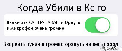 Когда Убили в Кс го Включить СУПЕР-ПУКАН и Орнуть в микрофон очень громко Взорвать пукан и громко орануть на весь город, Комикс Переключатель