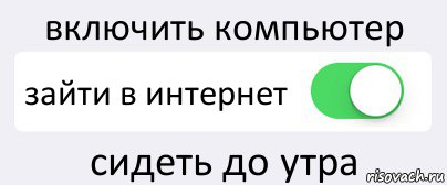 включить компьютер зайти в интернет сидеть до утра, Комикс Переключатель