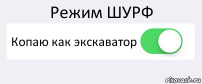 Режим ШУРФ Копаю как экскаватор , Комикс Переключатель