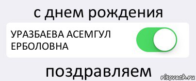 с днем рождения УРАЗБАЕВА АСЕМГУЛ ЕРБОЛОВНА поздравляем, Комикс Переключатель