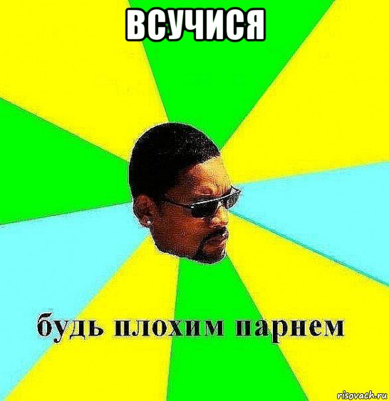 всучися 