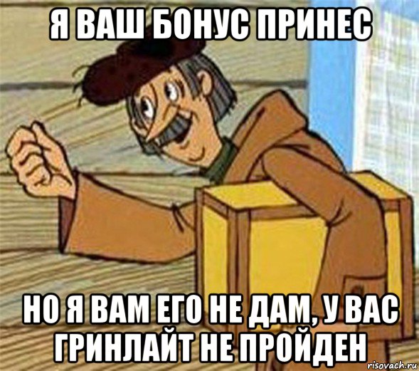 я ваш бонус принес но я вам его не дам, у вас гринлайт не пройден, Мем Почтальон Печкин