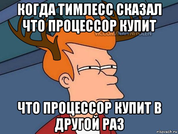 когда тимлесс сказал что процессор купит что процессор купит в другой раз, Мем  Подозрительный олень