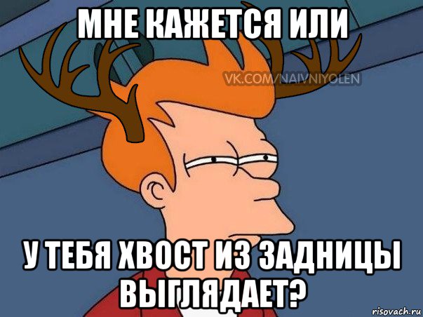 мне кажется или у тебя хвост из задницы выглядает?, Мем  Подозрительный олень