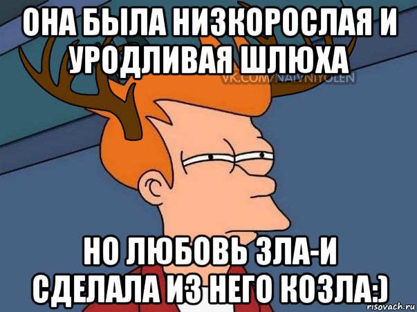 она была низкорослая и уродливая шлюха но любовь зла-и сделала из него козла:), Мем  Подозрительный олень