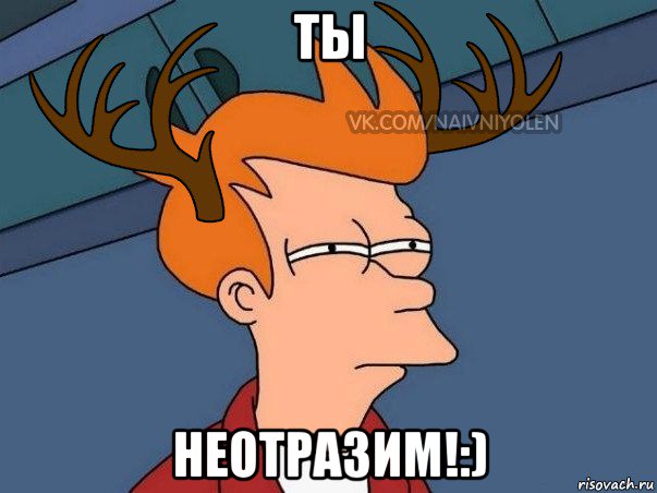 ты неотразим!:), Мем  Подозрительный олень