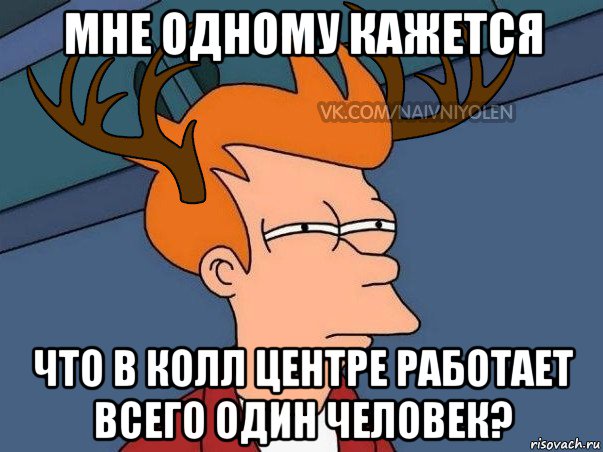 мне одному кажется что в колл центре работает всего один человек?, Мем  Подозрительный олень