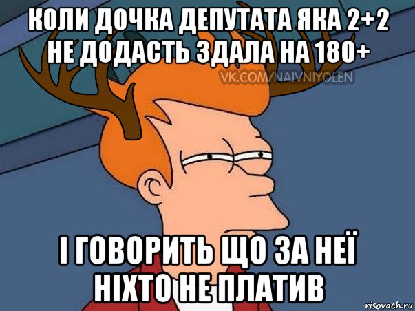 коли дочка депутата яка 2+2 не додасть здала на 180+ і говорить що за неї ніхто не платив, Мем  Подозрительный олень