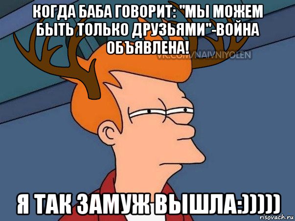 когда баба говорит: "мы можем быть только друзьями"-война объявлена! я так замуж вышла:))))), Мем  Подозрительный олень