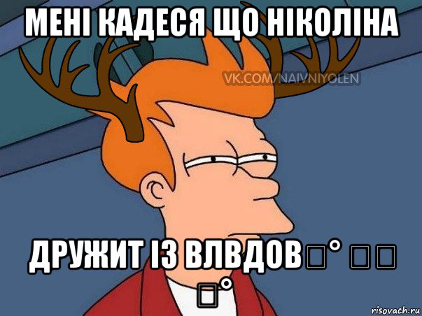 мені кадеся що ніколіна дружит із влвдов͡° ͜ʖ ͡°, Мем  Подозрительный олень