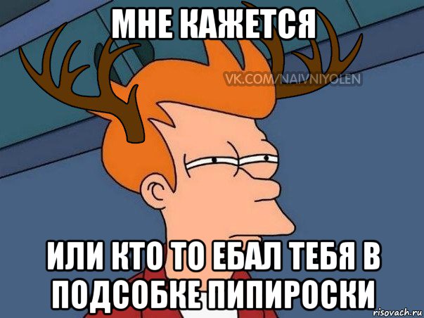 мне кажется или кто то ебал тебя в подсобке пипироски, Мем  Подозрительный олень