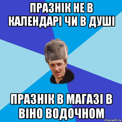 празнік не в календарі чи в душі празнік в магазі в віно водочном, Мем Празднчний паца