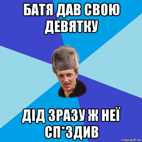 батя дав свою девятку дід зразу ж неї сп*здив, Мем Празднчний паца